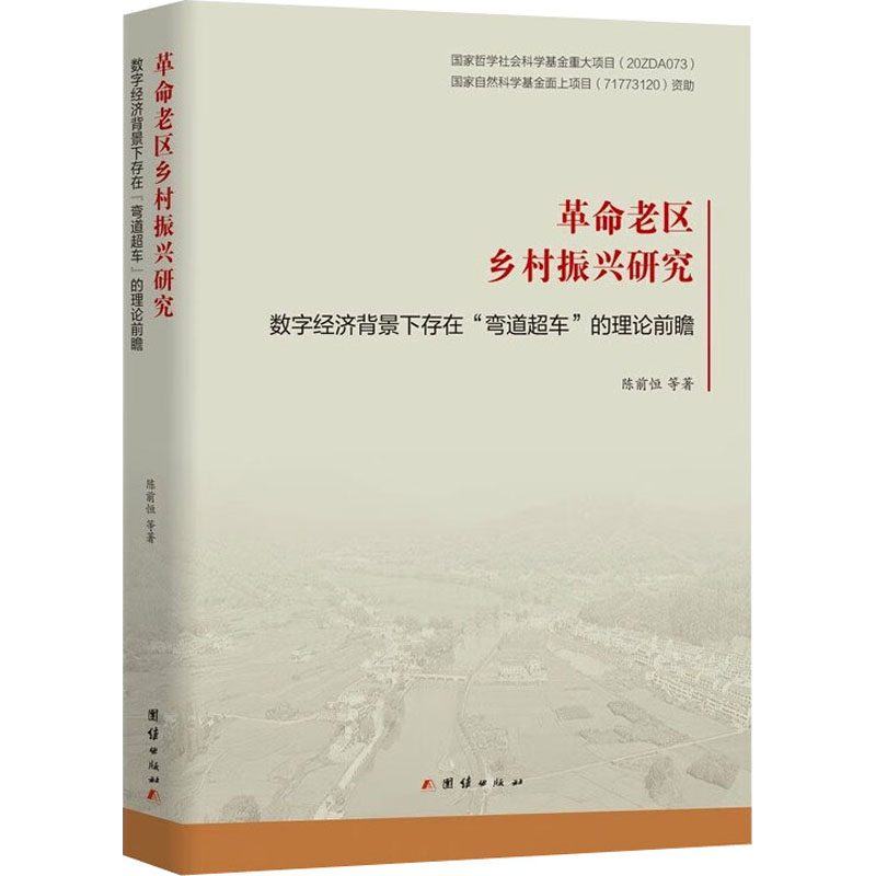 正版老区乡村振兴研究数字经济背景下存在