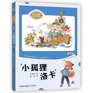 小狐狸洛卡:注音版 许诺晨 新疆青少年出版社 9787559067159 Y库