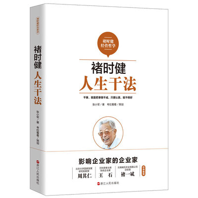 正版 褚时健:人生干法  张小军 浙江人民出版社有限公司 9787213093807 R库