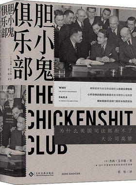 正版 胆小鬼俱乐部:为什么美国治不了大公司高管:why te usice department fails to prosecute executives (美)杰西·艾辛格