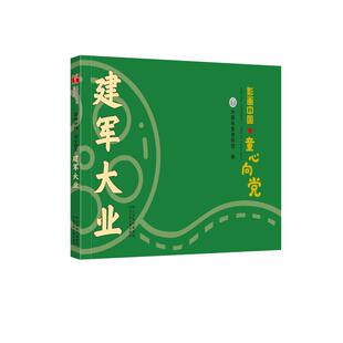 正版 影画中国·童心向党:建军大业 中国电影资料馆 河北少年儿童出版社 9787559540096 儿童文学 Y库