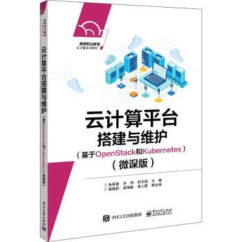 正版 云计算平台搭建与维护（基于OpenStack和Kubernetes）（微课版） 余承健 工业出版社 9787121428562 R库