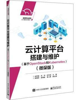 正版 云计算平台搭建与维护（基于OpenStack和Kubernetes）（微课版） 余承健 工业出版社 9787121428562 R库