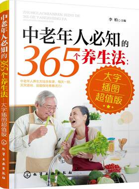 正版 中老年人必知的365个养生法（大字插图版） 李柏 化学工业出版社 9787122250087 Y库