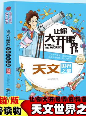 正版 让你大开眼界的天文世界之最 中小学生语文课外天文百科阅读书 五年级六年级天文科普百科基础知识 10