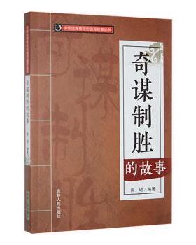 正版 奇谋制胜的故事 闻珺编著 吉林人民出版社 9787206088544 R库