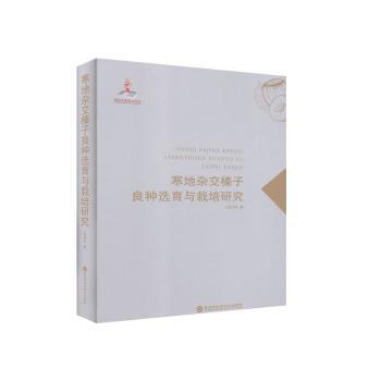 正版 寒地杂交榛子良种选育与栽培研究 龙作义 黑龙江科学技术出版社有限公司 97875719035 R库