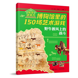 曹杨 玩出艺术力.博物馆里 著 正版 译 9787544886277 战斗 社 150场艺术游戏：野牛披风上 Y库 文森·贝盖尔 接力出版 杨思静