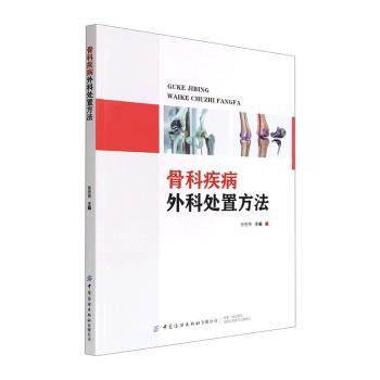 正版 骨科疾病外科处置方法 张宏伟 中国纺织出版社 9787518096121 R库