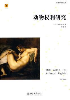 正版 动物权利研究 (美)汤姆·雷根(Tom Regan)著 北京大学出版社 9787301159934 R库