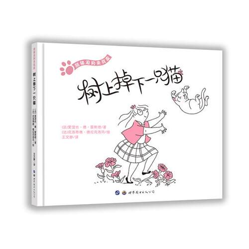 正版 甜猫淘狗来我家·树上掉下一只猫（硬壳绘本） 爱涅丝·德·雷斯塔 世界图书出版公司 9787519261184 绘本/图画书 Y库