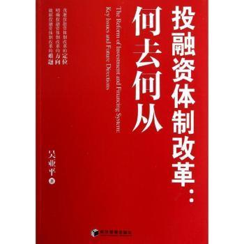 正版 融体制改革:key lssues and future directions 吴亚平著 经济管理出版社 9787509622025 R库