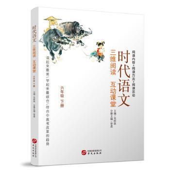 正版 时代语文:三维阅读 互动课堂:下册:六年级 吴欣歆，杨新颖 华文出版社 9787507546248 R库