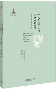 正版 古代希腊罗马和古代中国史学：比较视野下的探究 (德)穆启乐(Fritz-Heiner Mutschler)著 北京大学出版社 9787301295656 R库