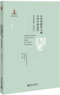 正版 古代希腊罗马和古代中国史学:比较视野下的探究 (德)穆启乐(Fritz-Heiner Mutschler)著 北京大学出版社 9787301295656 R库
