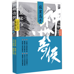 温瑞安 寂寞高手 作家出版 社 Y库 正版 9787521227406 武侠精品系列：神州奇侠