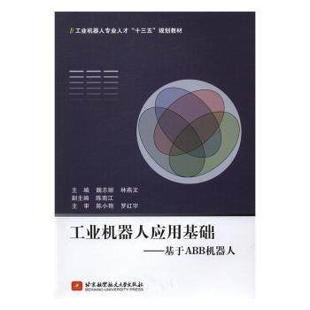 正版 工业机器人应用基础:基于ABB机器人 魏志丽，林燕文　主编 北京航空航天大学出版社 9787512421691 R库