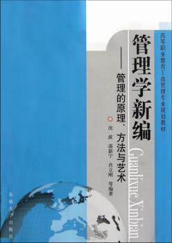 正版 管理学新编：管理的原理、方 与艺  沈波，蒋新宁，肖立刚等编著 东南大学出版社 9787564129835 管理学理论/MBA R库高性价比高么？