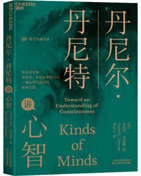 正版 丹尼尔·丹尼特讲心智/科学大师书系 (美)丹尼尔·丹尼特(Daniel C. Dennett)著 天津科学技术出版社 9787557694524 R库