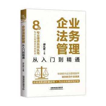正版 企业法务管理从入门到精通 胡礼新主编 中国铁道出版社有限公司 9787113296506 R库