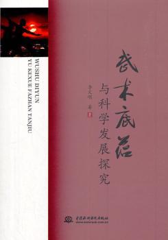 正版 武术底蕴与科学发展探究 李文明 中国水利水电出版社 9787517068051 R库