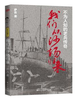 正版 我们从沙场归来:不为人知的老兵传奇 萨苏 东方出版社 9787506073301 R库