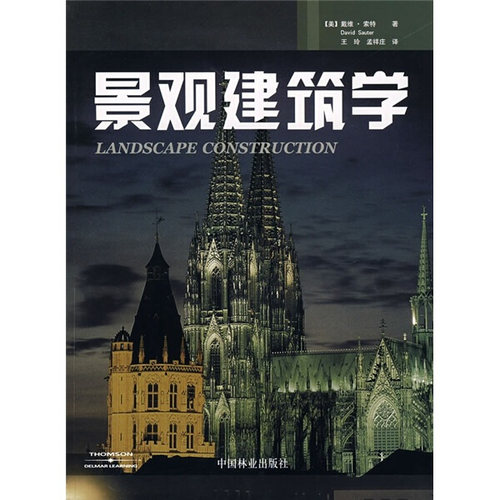 景观建筑学 正版RT(美)戴维·索特(David Sauter)著中国林业9787503847912