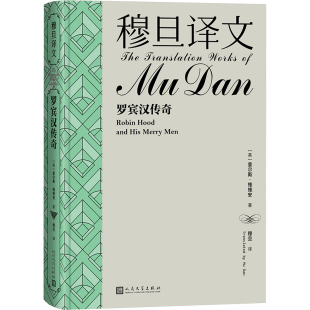 英 查尔斯·维维安 人民文学出版 正版 9787020184033 罗宾汉传奇 社 Y库 穆旦译文
