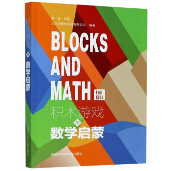 正版 积木游戏与数学启蒙 北京启蒙町玩具有限公司 编 中国科学技术大学出版社 9787312050497 Y库