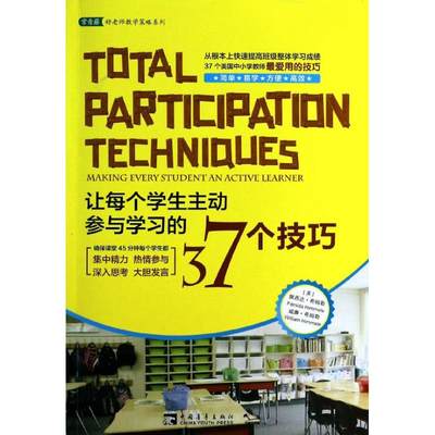 正版 常青藤课堂教学：让每个学生 动参与学 的37个技巧 (美)佩西达.希姆勒 等 中国青年出版社 9787515320526 Y库