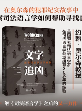 正版 文字追凶 ：运用司法语言学破案 [英] 约翰?奥尔森（John Olsson） 北京大学出版社 9787301330951 Y库