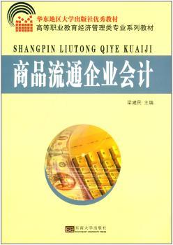 正版 商品流通企业会计 梁建民主编 东南大学出版社 9787564144883 大学教材 R库