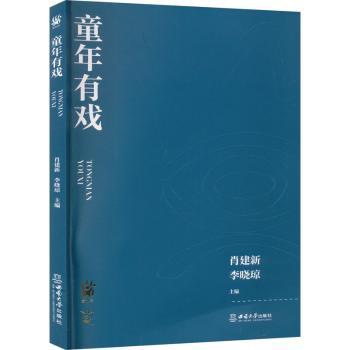 正版 童年有戏 肖建新，李晓琼主编 西南大学出版社 9787569717365 R库