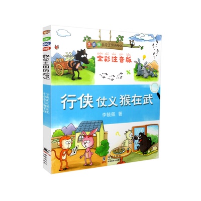 正版 行侠仗义猴在武 李毓佩 海豚出版社 9787511042385 Y库
