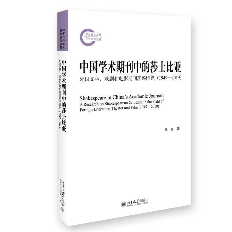 正版 中国学术期刊中的莎士比亚：外国文学、戏剧和电影期刊莎评研究：1949-2019：a research on shakesperean criticism in the - 实物图