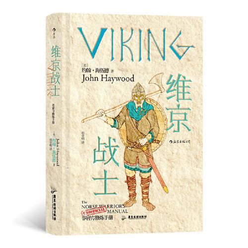 正版 维京战士(非官方修炼手册)(精) [英]约翰·海伍德 广东旅游出版社 9787557025991 R库