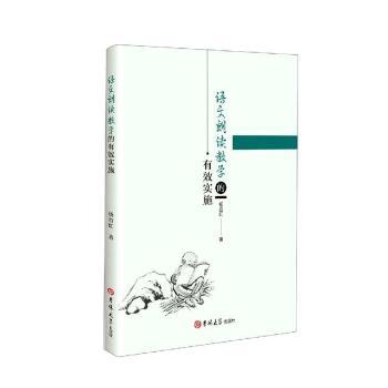 正版 语文朗读教学的有效实施 杨杏红 吉林大学出版社有限责任公司 9787569286397 R库 书籍/杂志/报纸 生活英语 原图主图