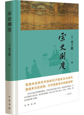 正版 宋史测度 (美)刘子健 中华书局 9787101164367 Y库