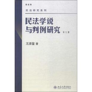 正版 民法学说与判例研究:版:第六册 王泽鉴著 北京大学出版社 9787301157992 R库