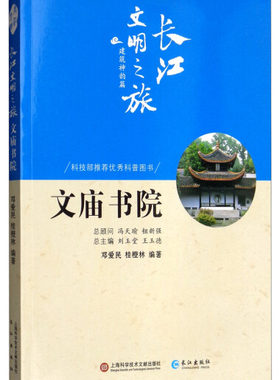 长江文明之旅·建筑神韵篇：文庙书院（彩色插图版）（科技部推荐优秀科普图书） 正版Y库邓爱民长江9787549265053