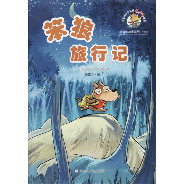 正版 笨狼的故事系列 典藏版•笨狼旅行记 汤素兰 浙江少年儿童出版社 9787559714084 Y库
