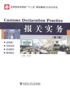 正版 报关实务 姜颖，朱玉琴主编 哈尔滨工业大学出版社 9787560347295 R库