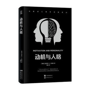 正版 动机与人格 (美)亚伯拉罕·H.马斯洛著 世界图书出版西安有限公司 9787523202920 R库