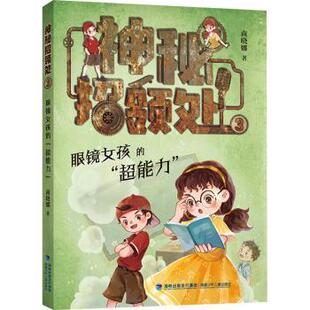 正版 神秘招领处3·眼镜女孩的“超能力” 商晓娜著 福建少年儿童出版社 9787539578231 R库