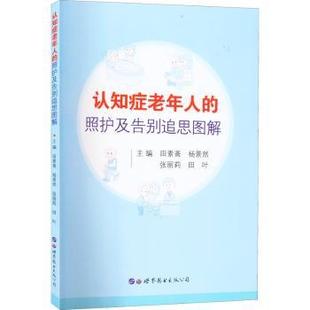 正版 认知症老年人的照护及告别追思图解  田素斋 杨景然 张丽莉 田叶 世界图书出版公司 9787519293512 R库