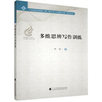 正版 多维思辨写作训练/广东省中小学新一轮百千万人才培养工程系列丛书 叶红著 广东高等教育出版社 9787536168589 RT库