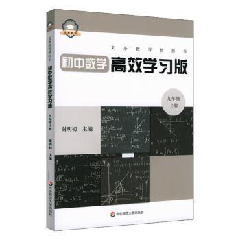 正版 义务教育教科书初中数学学习版 九年级上册 谢明初 华东师范大学出版社有限公司 9787576021127 R库