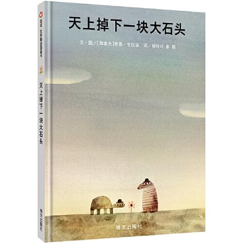 正版-天上掉下一块大石头彭懿译；[加拿大]乔恩·克拉森作；杨玲玲明天出版社 9787570812363 Y库