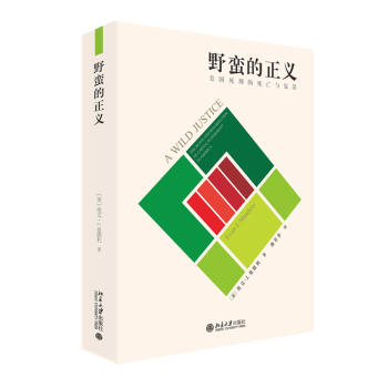 正版 野蛮的正义:美国死刑的死亡与复活:the death and resurrection of capital punishment in America