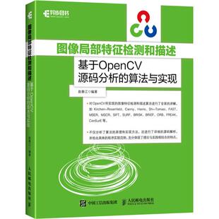 算法与实现 赵春江 人民邮电出版 正版 9787115461711 分析 社 Y库 图像局部特征检测和描述：基于OpenCV源码
